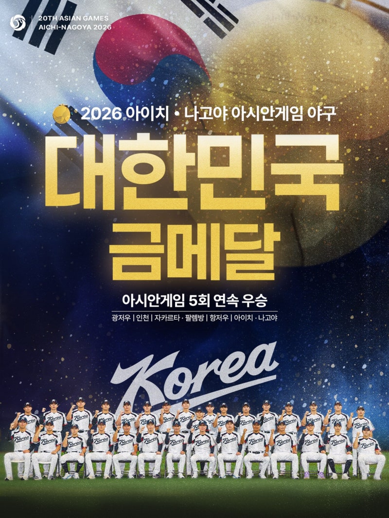 프로야구 경기결과 팀순위 및 아시안게임 금메달!