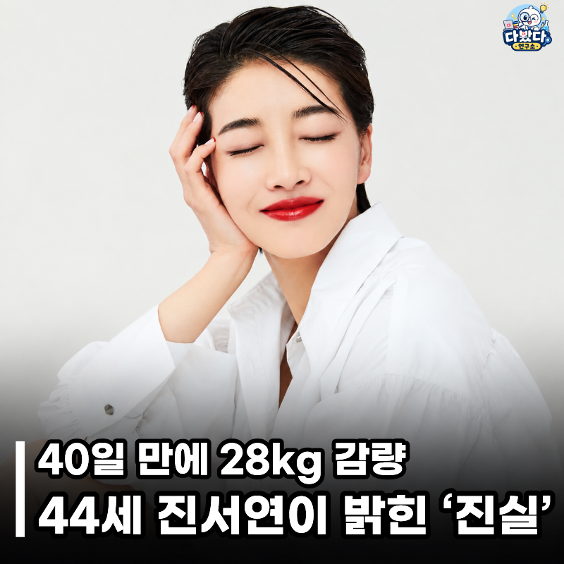 “40일 만에 28kg 뺐지만…” 44세 진서연이 뒤늦게 털어놓은 당시 다이어트의 진실
