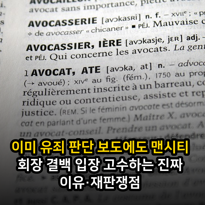 이미 유죄 판단 보도에도 맨시티 회장 결백 입장 고수하는 진짜 이유·재판쟁점