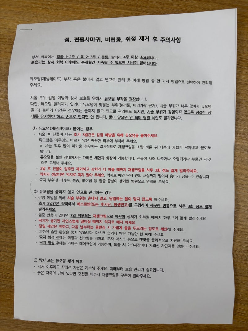 편평사마귀 200개 제거 후기｜얼굴·목 어븀야그 레이저 통증과 듀오덤 5일 회복기간