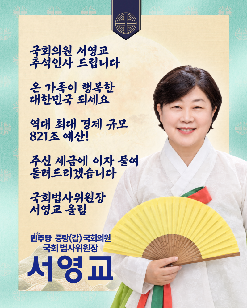 [중랑갑_서영교_국회의원] 민족 大 명절 추석! 온가족이 행복한 한가위 보내세요!