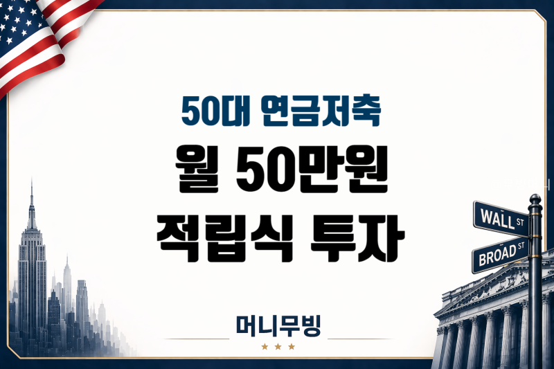 50대 연금저축 월 50만원, 60세까지 얼마 모일까?
