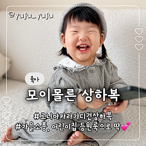 모이몰른 아기 상하복 가을 나들이룩으로 딱인 로니아카라가디건상하복