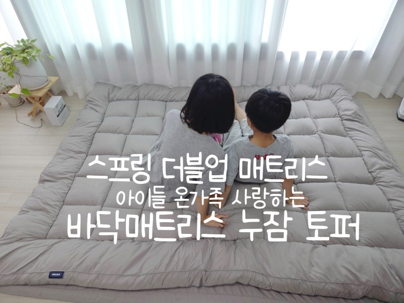 온가족이 사용하는 거실 매트리스 누잠 더블업 토퍼 일주일 실사용후기