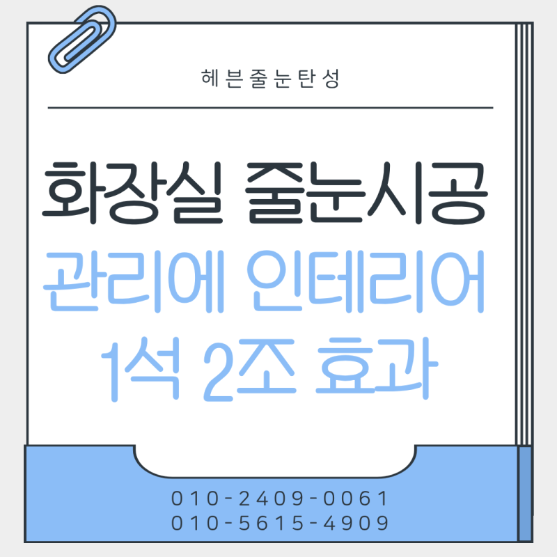 화장실 줄눈 시공 장점, 곰팡이 바닥 벽 범위 및 비용