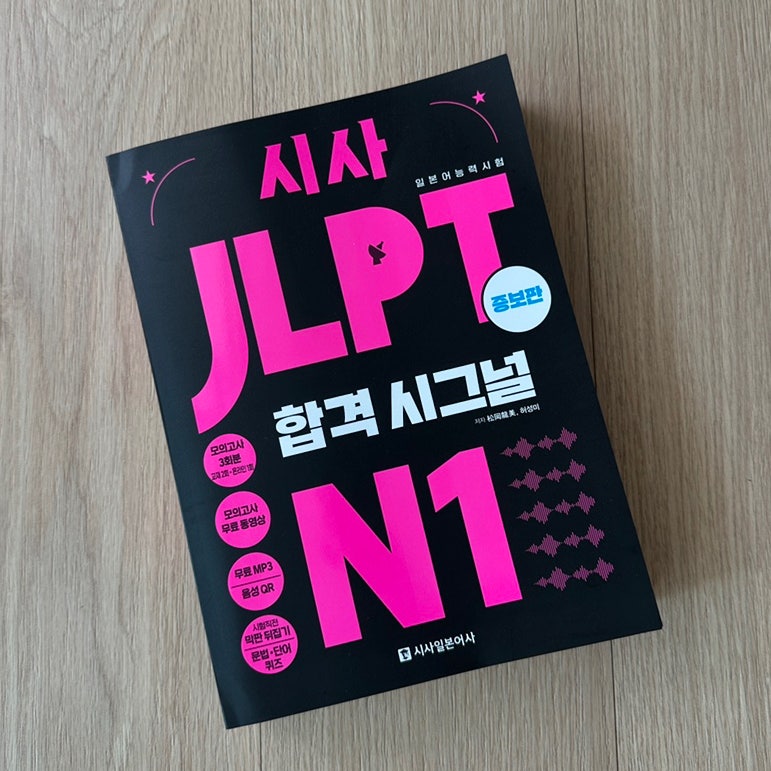 JLPT N1 책 추천 시사 JLPT 합격시그널 N1 증보판 교재 후기