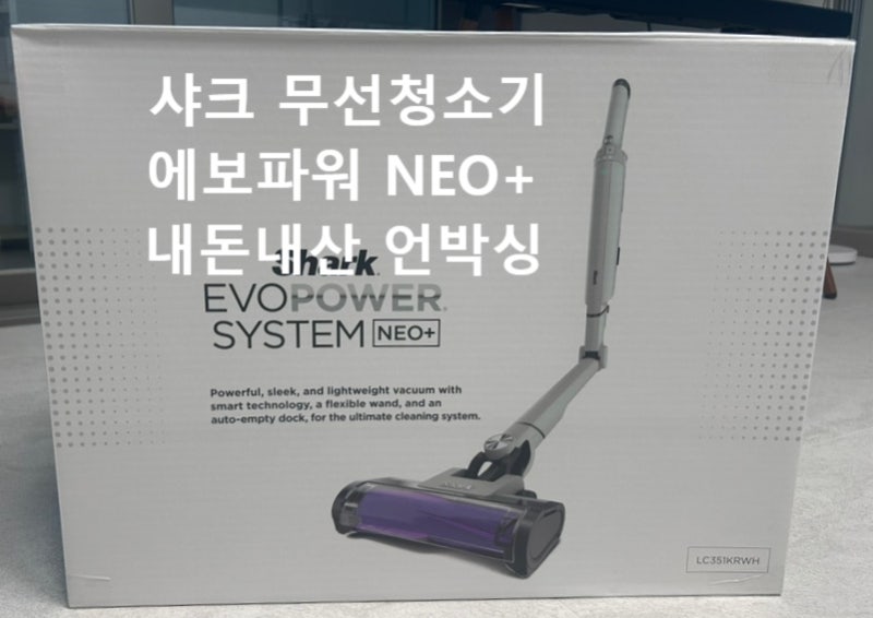 샤크 무선청소기 에보파워 시스템 네오+ LC351KR 내돈내산 언박싱 후기