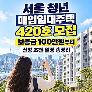 26년 3차 LH 서울 청년 매입임대주택 420호 모집, 보증금 100만원부터 신청 조건·일정 총정리ㅣ....