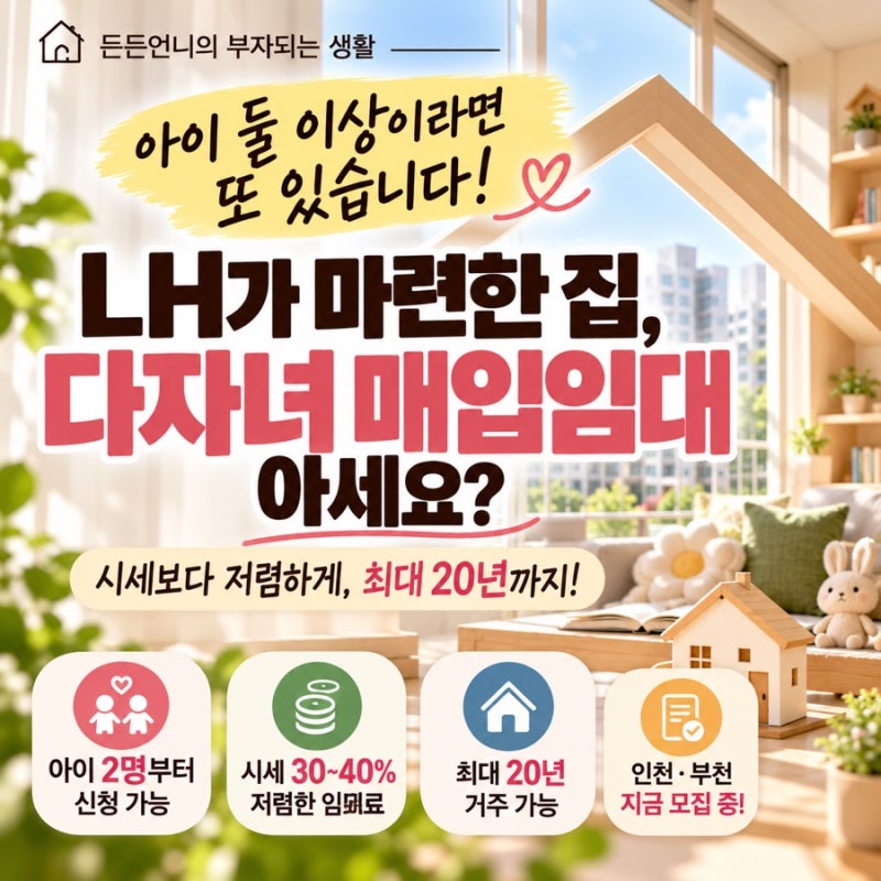 아이 둘이면 또 하나 있습니다｜LH가 이미 마련한 집, 시세 30~40% ‘다자녀 매입임대’