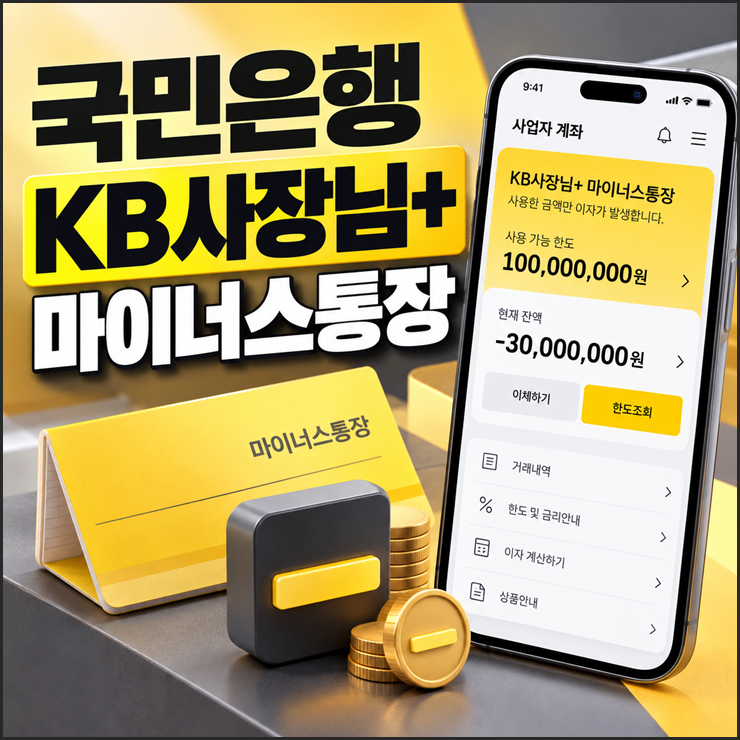 국민은행 KB사장님+ 마이너스통장, 자격 조건 한도 금리 2026