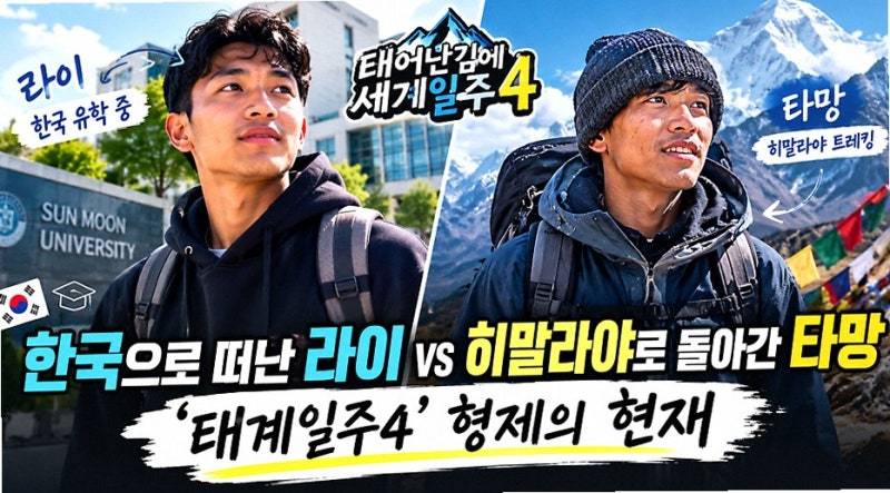 地球一周の旅4 ネパール人少年ライが鮮文大学に入学？キアン84が直接伝えた意外な近況（放送）
