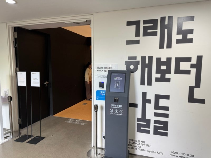 ソウル 赤ちゃんと行ける場所おすすめ 国立現代美術館 無料展示 MMCA子供空間 