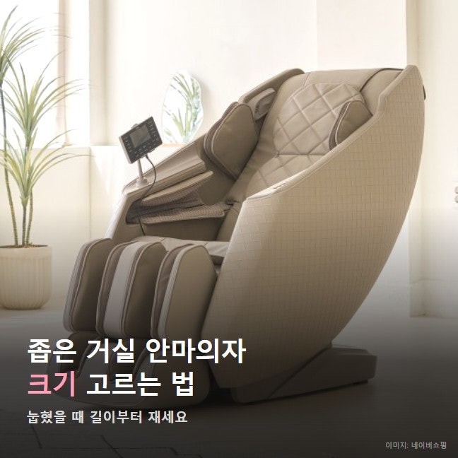 좁은 거실 안마의자 크기 고르는 법, 코지마 테일러 눕히면 얼마나 길까