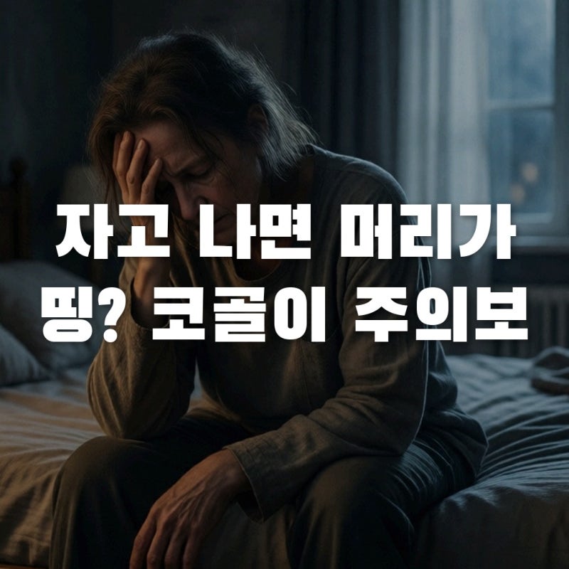 자고 일어나면 머리가 띵? 코골이 자가진단 및 수면무호흡증 증상 체크
