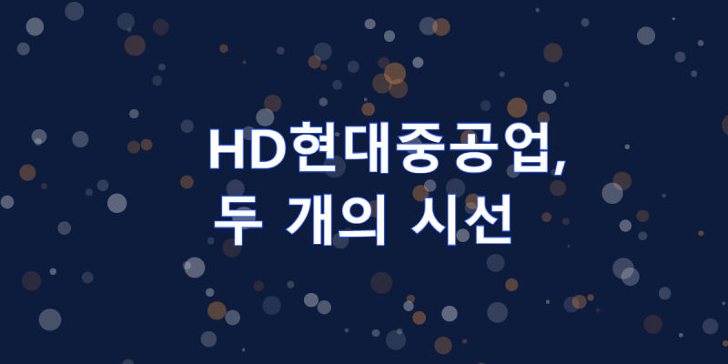 HD현대중공업, 수주는 넘치는데 왜 파업 얘기가