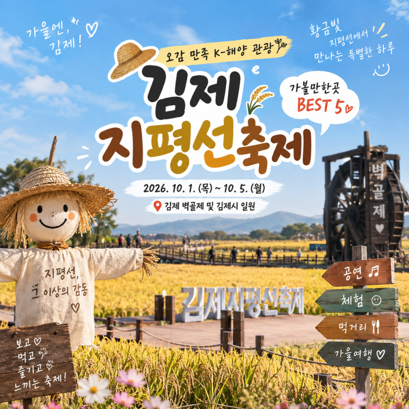 2026 김제지평선축제 일정 가수라인업 공연 체험 가볼만한곳 총정리