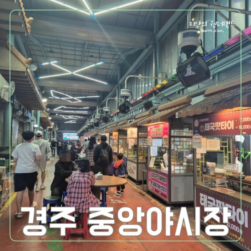 慶州中央夜市評論，享受BIG4幸福的各種美食，慶州值得一去的地方