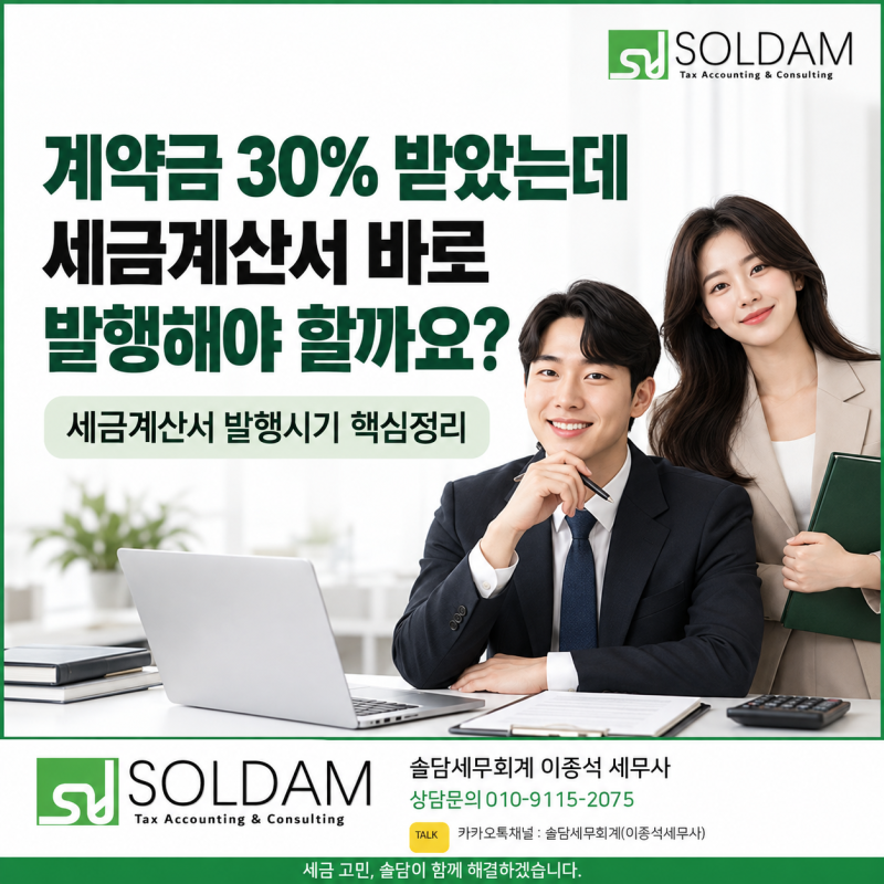 계약금 30% 받았는데 세금계산서 바로 발행해야 할까요? 발행시기 핵심 정리
