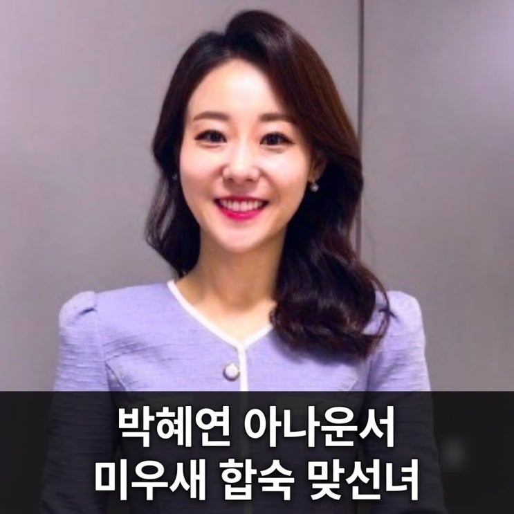 <b>박혜연</b> 아나운서 <b>미우새</b> 합숙 맞선녀 나이 프로필 송종호 김승수