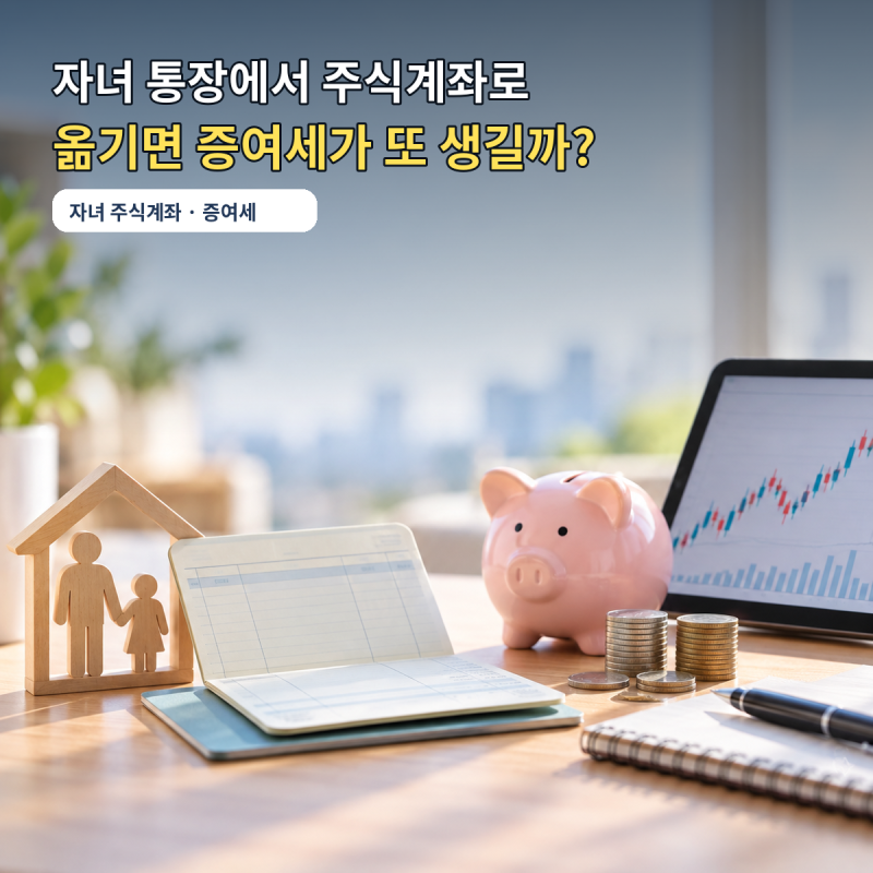 자녀 통장 2,500만원, 주식계좌로 옮기면 증여세가 또 생길까?