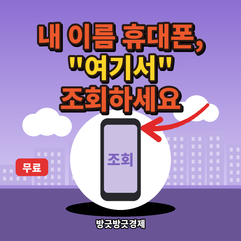 "내 명의 휴대폰이 몰래 개통됐다면?" 1분이면 조회되는 명의도용 방지 서비스