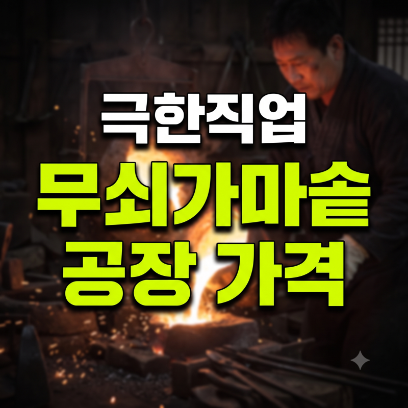 극한직업 무쇠 가마솥 가격 업체 어디? 공장 위치 구매 방법 총정리