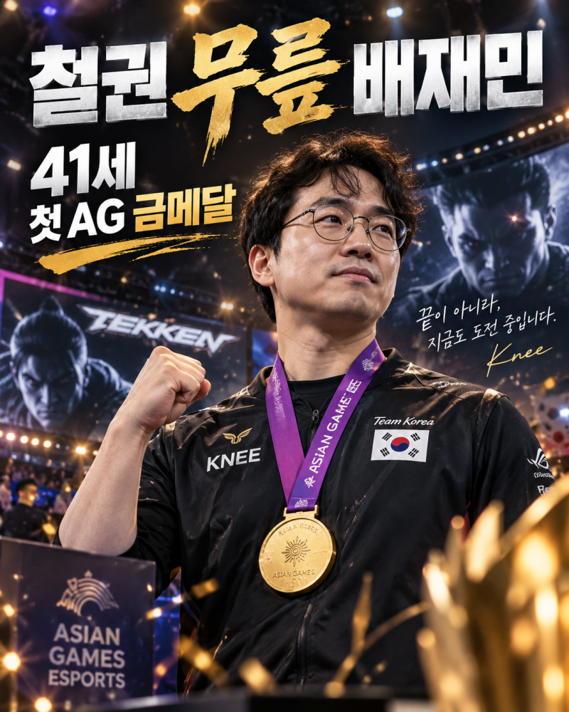 철권 무릎 배재민 ｜41세 첫 아시안게임 금메달, 일본 5-2 승리
