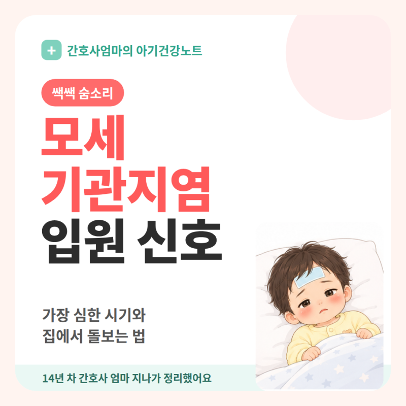 아기 모세기관지염 증상과 입원 신호, 간호사 엄마 정리