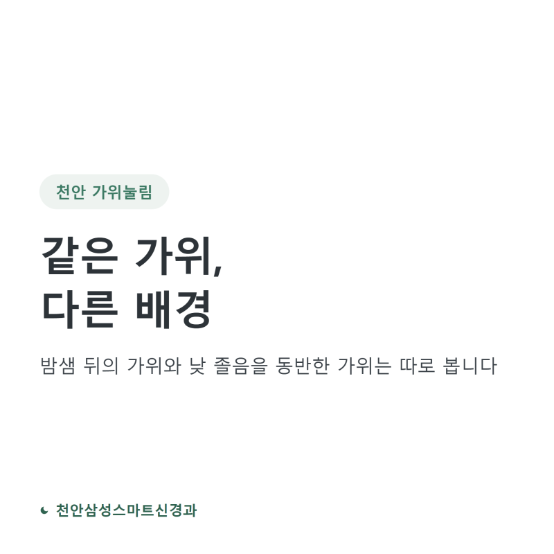 천안 가위눌림, 같은 가위라도 배경이 다른 두 사람