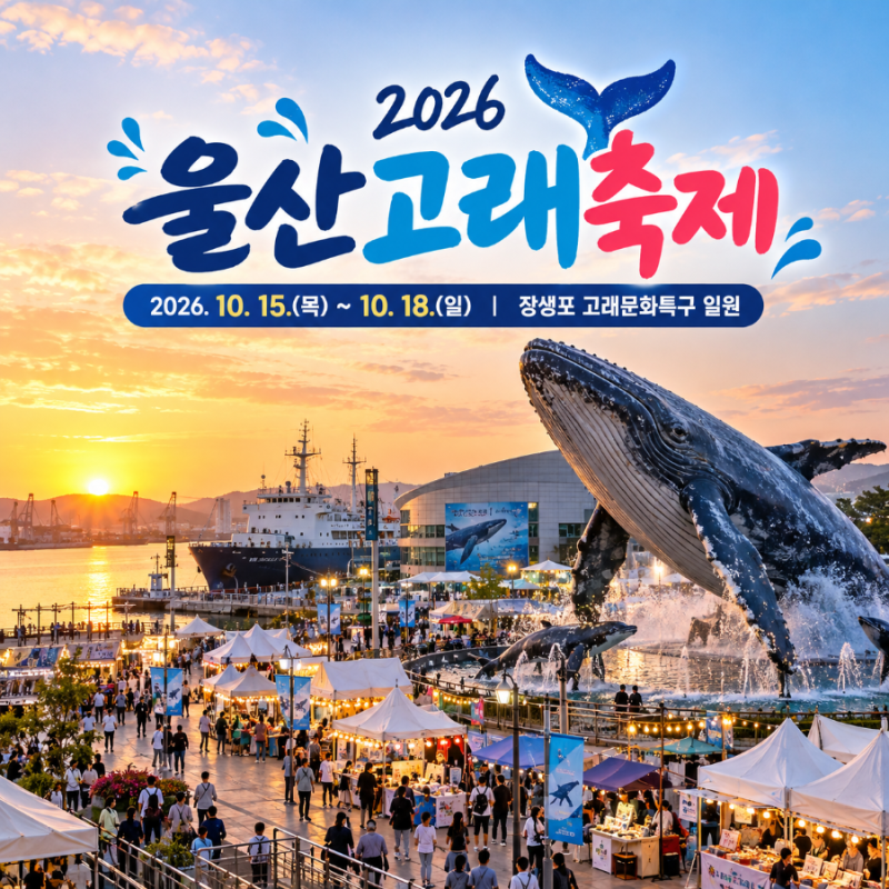 2026 울산고래축제 일정 장소 프로그램 총정리