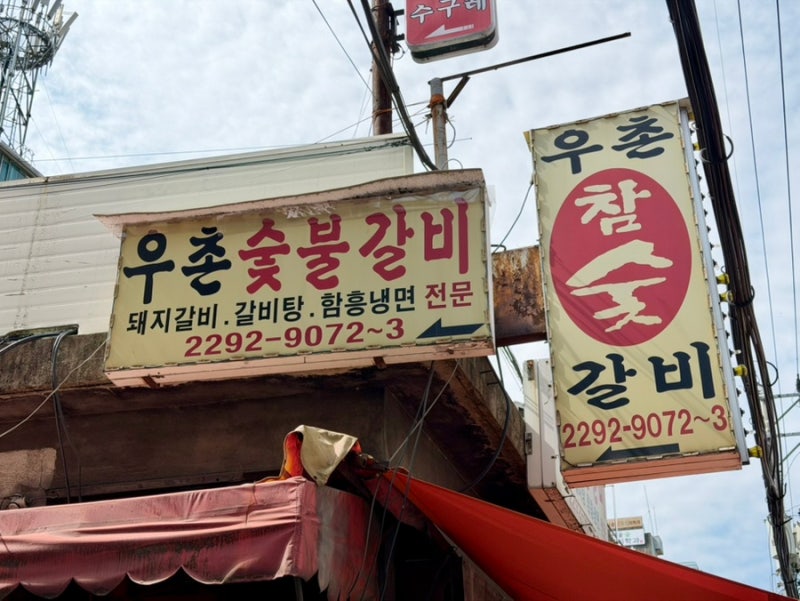 우촌숯불갈비 방문 후기