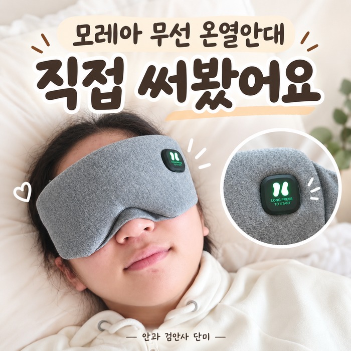 모레아 무선 온열안대 직접 써본 후기｜눈 온찜질하기 편해졌어요