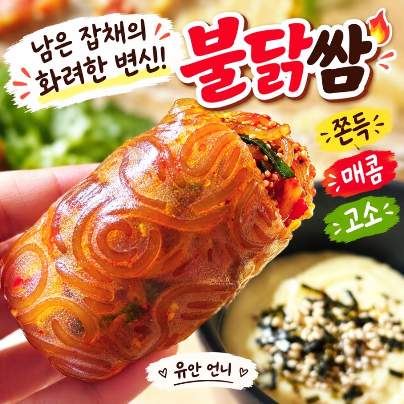 SNS 유행하는 불닭쌈 명절에 남은 잡채 활용요리
