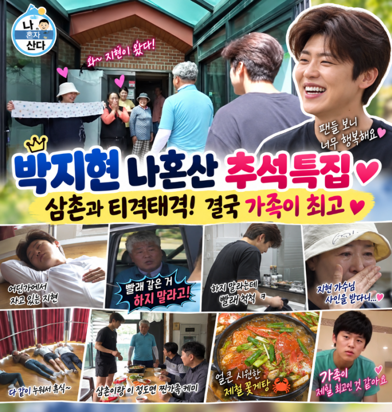박지현 나혼자산다 추석특집, “빨래하지 마!” 삼촌과 티격태격하다 결국 가족이 최고
