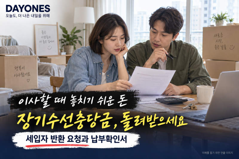 이사할 때 장기수선충당금 돌려받으셨나요? 세입자 반환 요청과 납부확인서 발급 방법