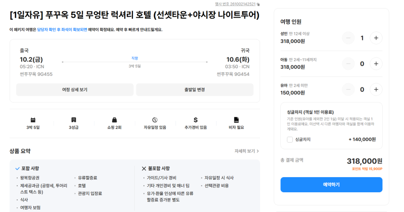 푸꾸옥 3박5일 패키지 31만원대 무엉탄 럭셔리 1일 자유