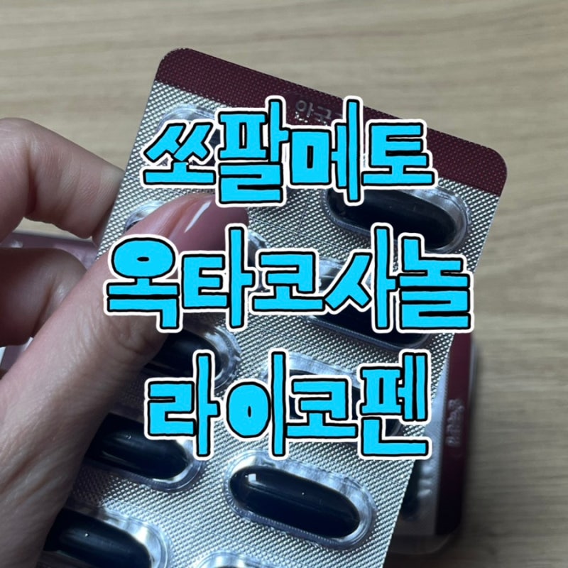 안국건강 전립선 건강 오리지날 쏘팔메토 옥타코사놀 라이코펜