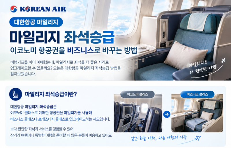 대한항공 마일리지 좌석승급｜이코노미를 프레스티지로 바꾸는 방법