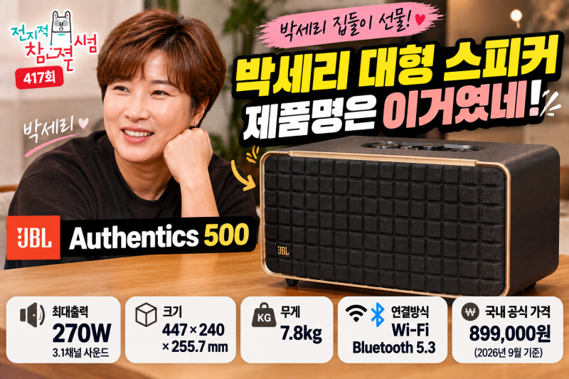 박세리 대형 스피커 제품명 확인: 전참시 집들이 선물 JBL Authentics 500 가격·스펙