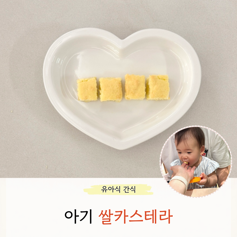 아기 쌀 카스테라 만들기 밀가루없이 부드럽고 촉촉한 돌아기빵