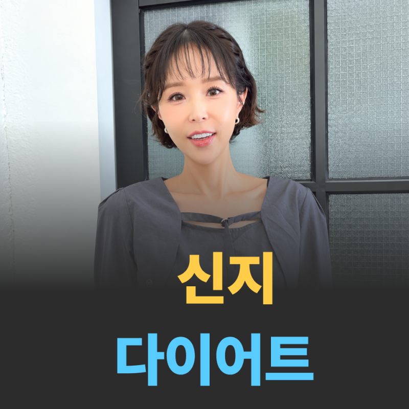 신지 근황, 11kg 다이어트 후 지금은 근육 키우는 중