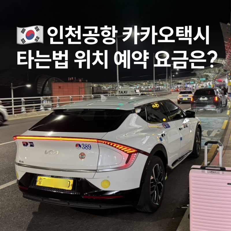 인천공항 카카오택시 타는 곳 승강장 부르기 위치 예약 방법 요금 톨비 총정리