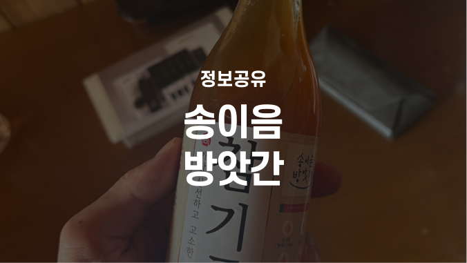 중국산참기름 고를 때 "송이음방앗간" 저온압착 통참깨 참기름 추천 (ft 송이음방앗간참기름)