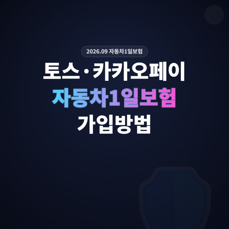 토스·카카오페이 자동차1일보험 가입방법, 앱별 연결 보험사·절차 정리