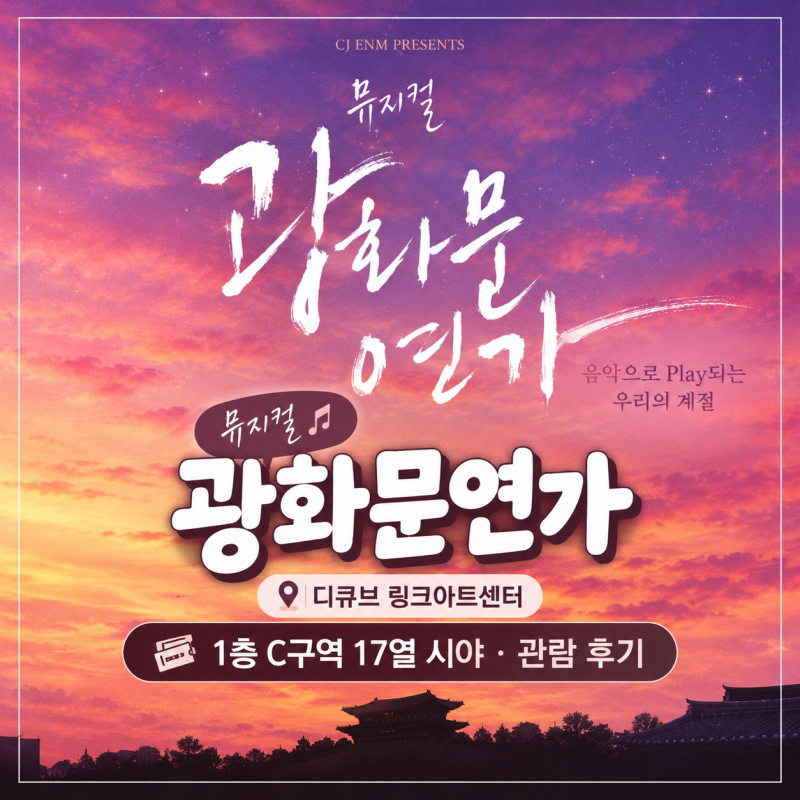 뮤지컬 광화문연가 후기｜줄거리·넘버·디큐브 링크아트센터 C구역 17열 시야