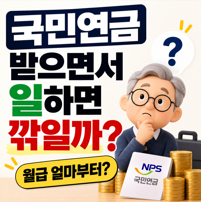 국민연금 받으면서 일하면 깎일까? 2026년 감액 기준 총정리