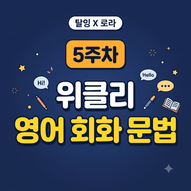 [탈잉X로라] 5주차 위클리 영어 회화 문법