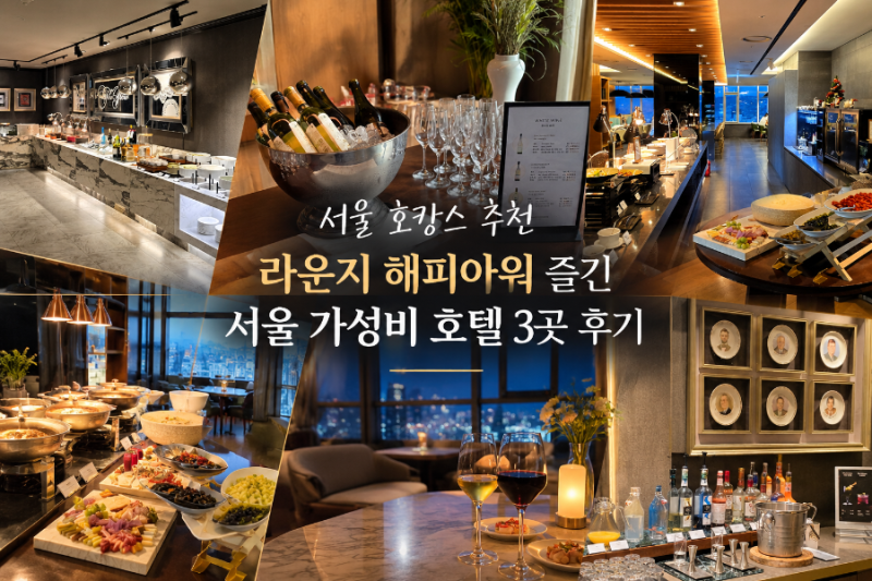 Seoul Ho-Cance Recommendations: Reviews of 3 Value-for-Money Hotels in Seoul with Happy Hour Lounges