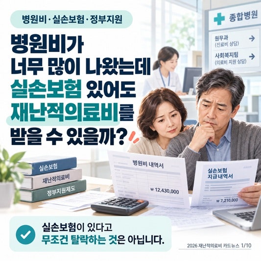 병원비가 너무 많이 나왔는데 실손보험 있어도 재난적의료비를 받을 수 있을까？