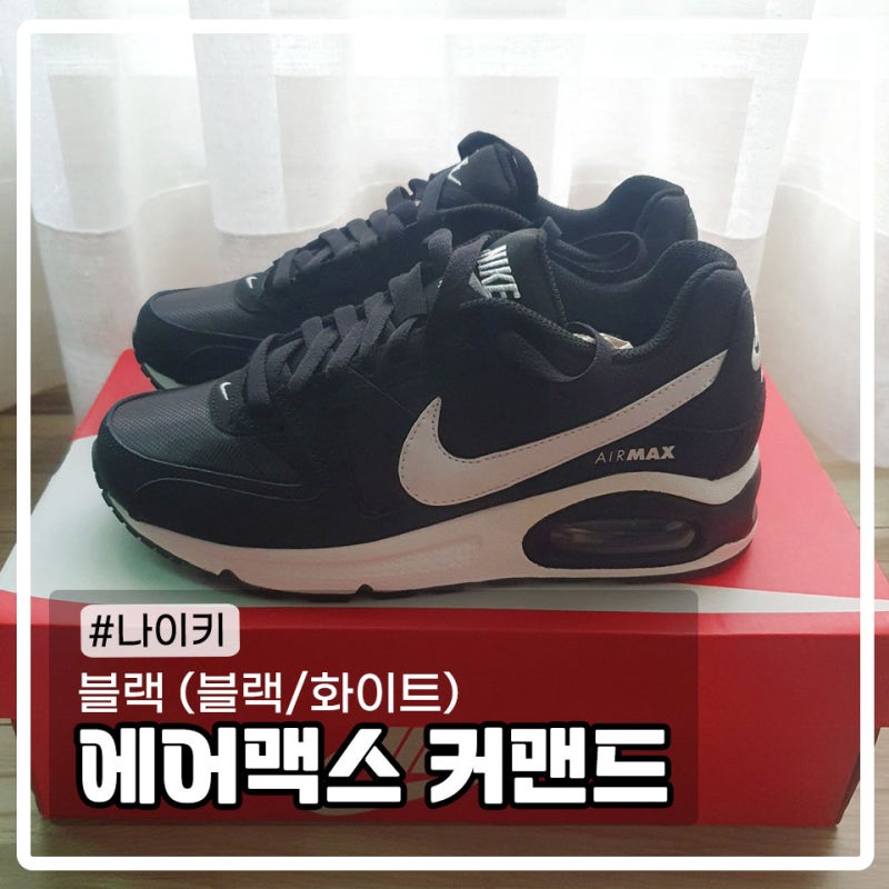 나이키 에어맥스 커맨드 블랙 후기 | 여자 운동화 추천